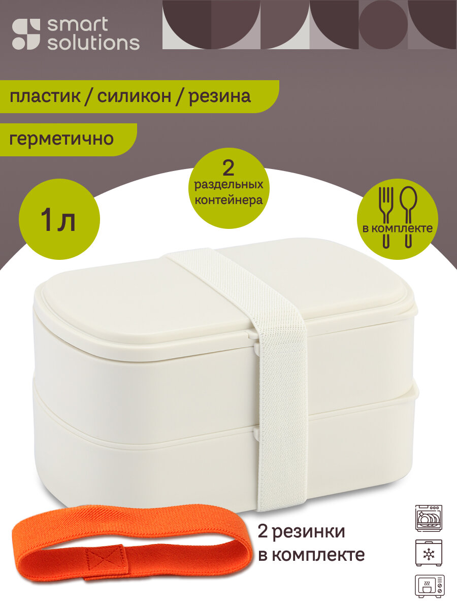 Ланч-бокс с отделениями и приборами Food Time 1 л молочный Smart Solutions SS0000320