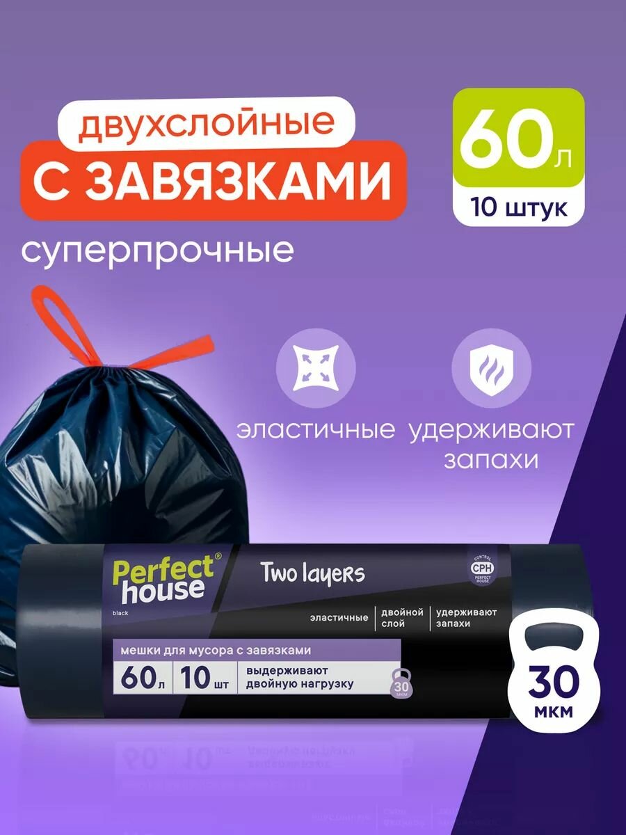 Мешки для мусора Perfect House Two Layers полиэтиленовые плотные с завязками 60 литров в рулоне 10 штук