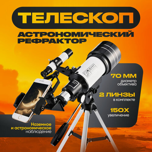 Изображение товара Телескоп астрономический Innopax Phoenix X150, рефрактор, штатив, окуляр, 70мм