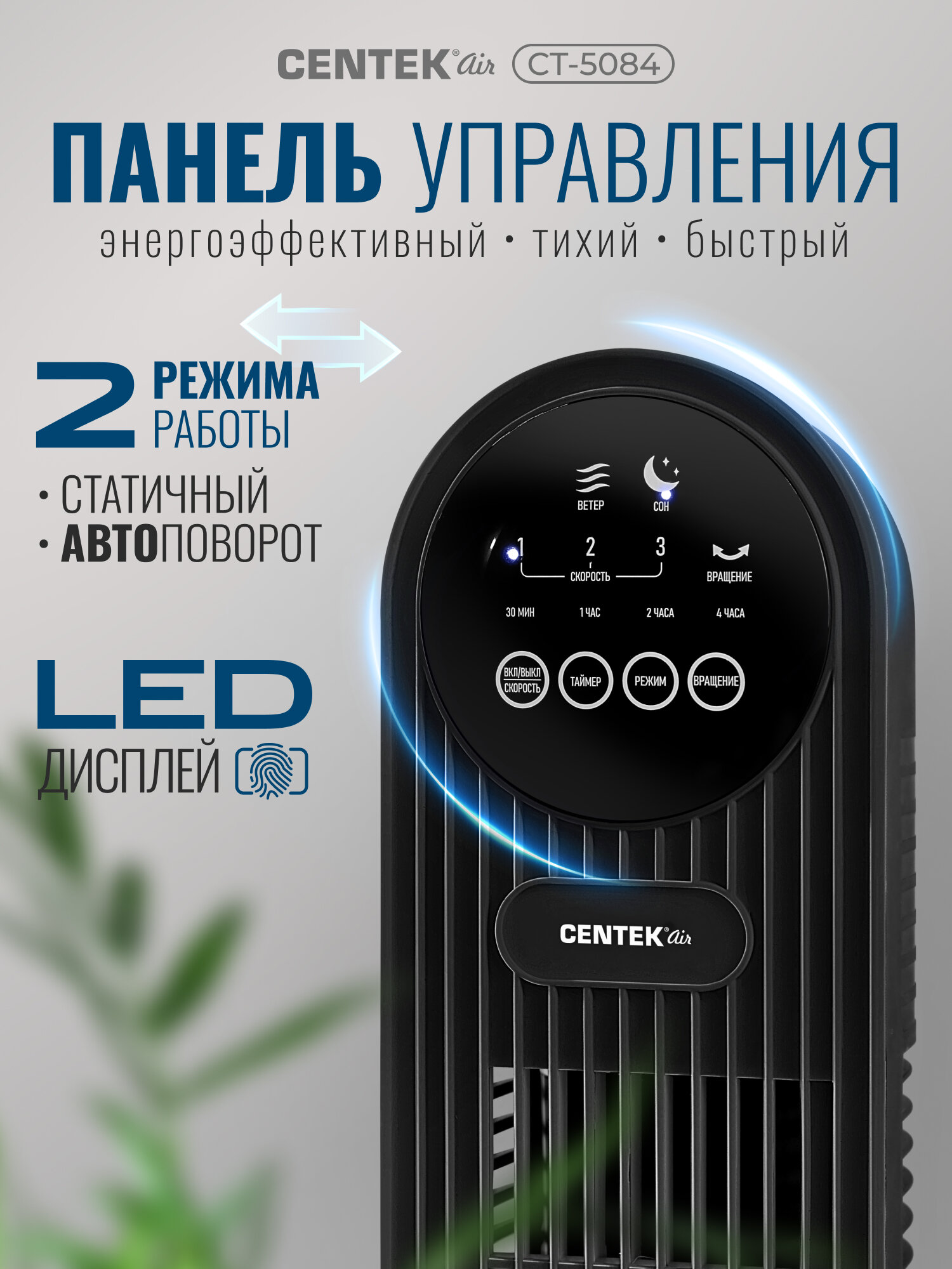Вентилятор колонный Centek CT-5084 48Вт/78см/3 скор/Автоповорот 40°/LED-дисплей/Таймер 7.5ч/ПультДУ — фото 1