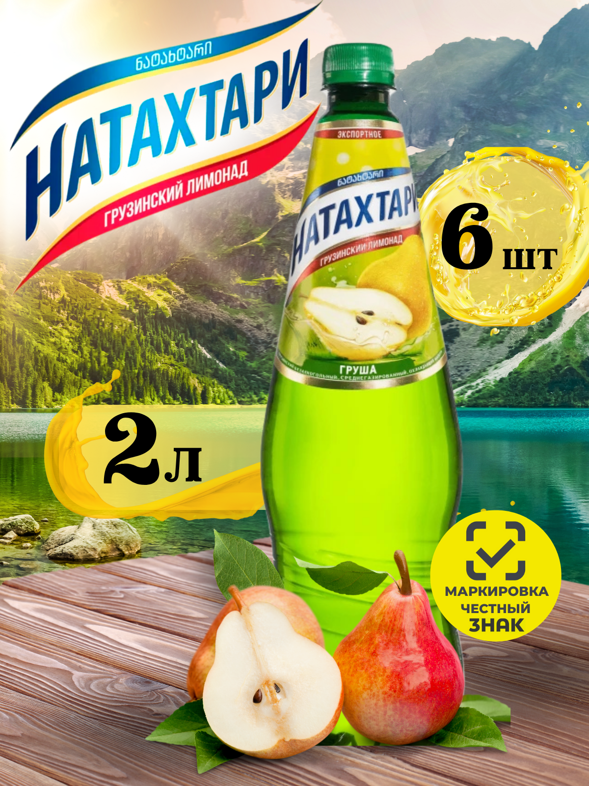Лимонад Натахтари Груша 2л. 6 бут.