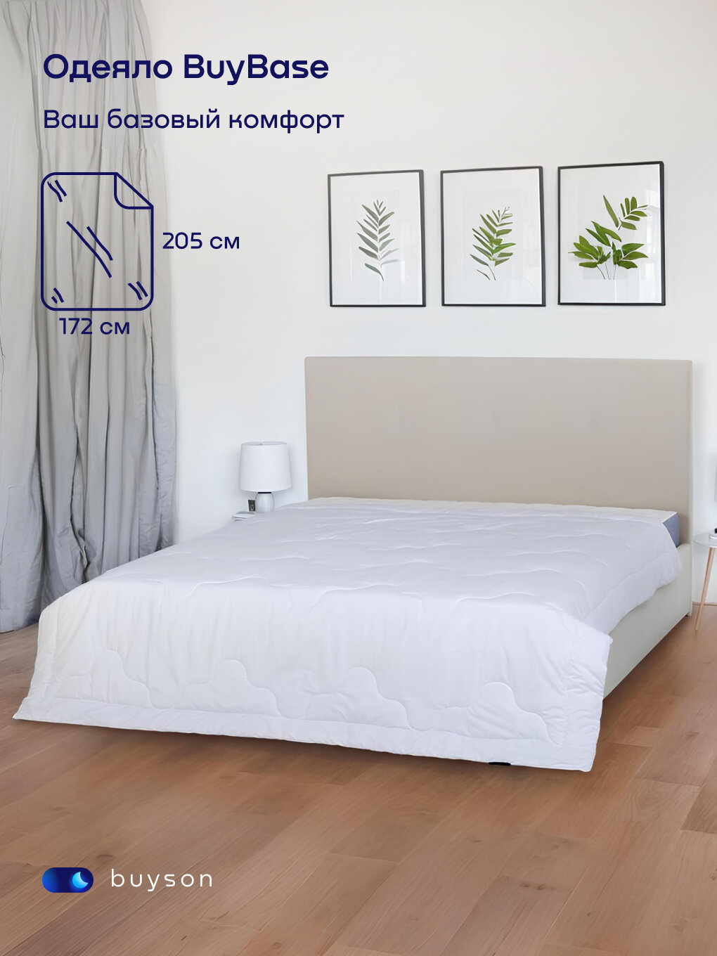 Одеяло buyson BuyBase, 205х172 см, 2-х спальное, всесезонное, с наполнителем полиэфир — фото 1