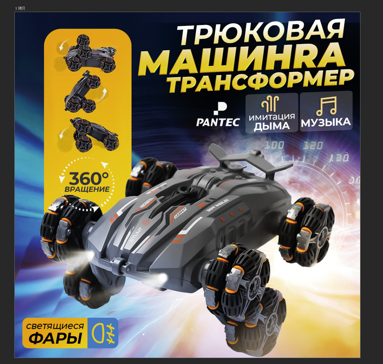 Машинка детская гоночная радиоуправлении с для 360° вращен Pantec T2436, трюковая вездеход трансформер