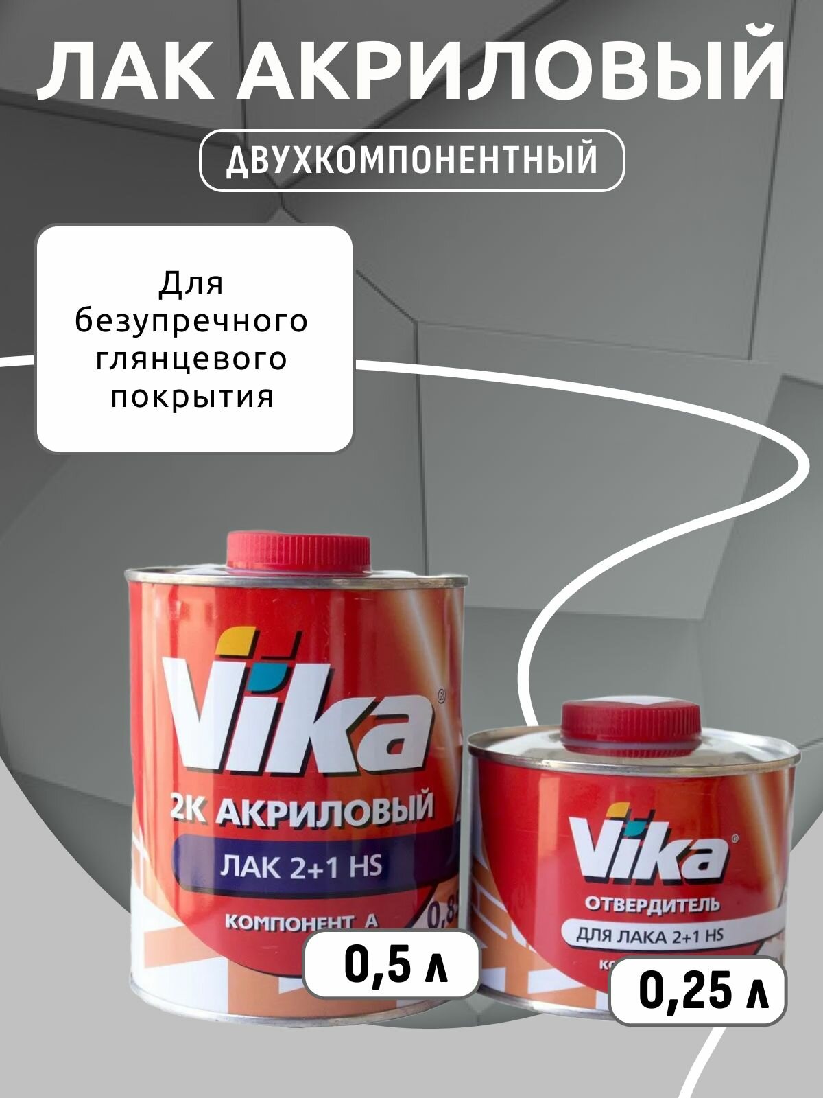 Лак акриловый 2К 2:1 HS 0,5л+0,25л Vika