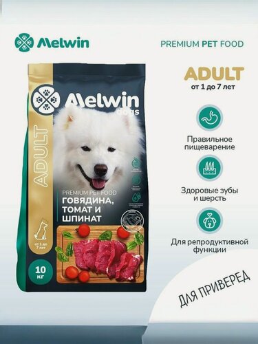 Изображение товара Сухой корм MELWIN, для взрослых собак, говядина, томаты и шпинат