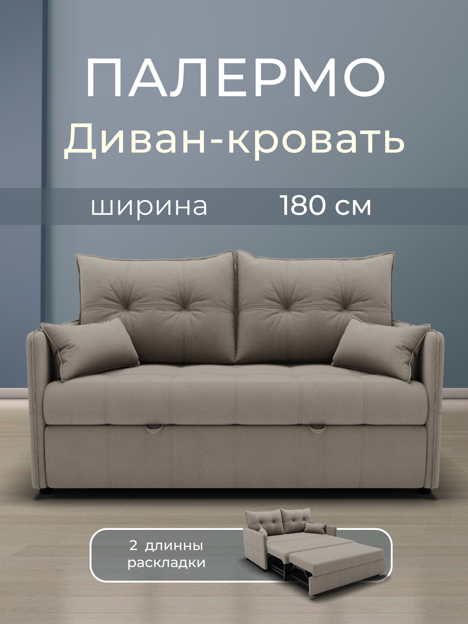 _Прямой диван _Палермо_ , Велютта люкс 07 180х100х100 см, Бежевый. ППУ, велюр, выкатной механизм,3 вида раскладок.