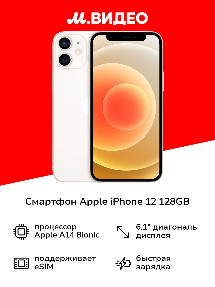 Смартфон Apple iPhone 12 128GB nanoSim/eSim White