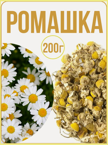 Изображение товара Ромашка сушеная аптечная, травяной ручной сбор, 200г