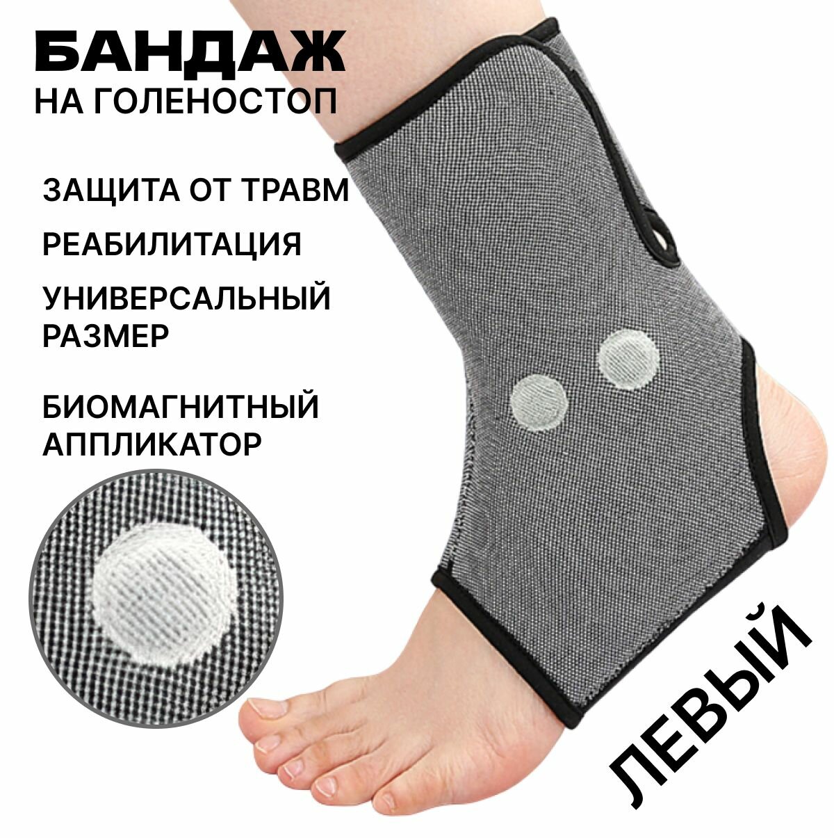 Бандаж эластичный на голеностопный сустав с магнитами на липучке для реабилитации, фиксирующий, ортопедический, размер универсальный на левую ногу