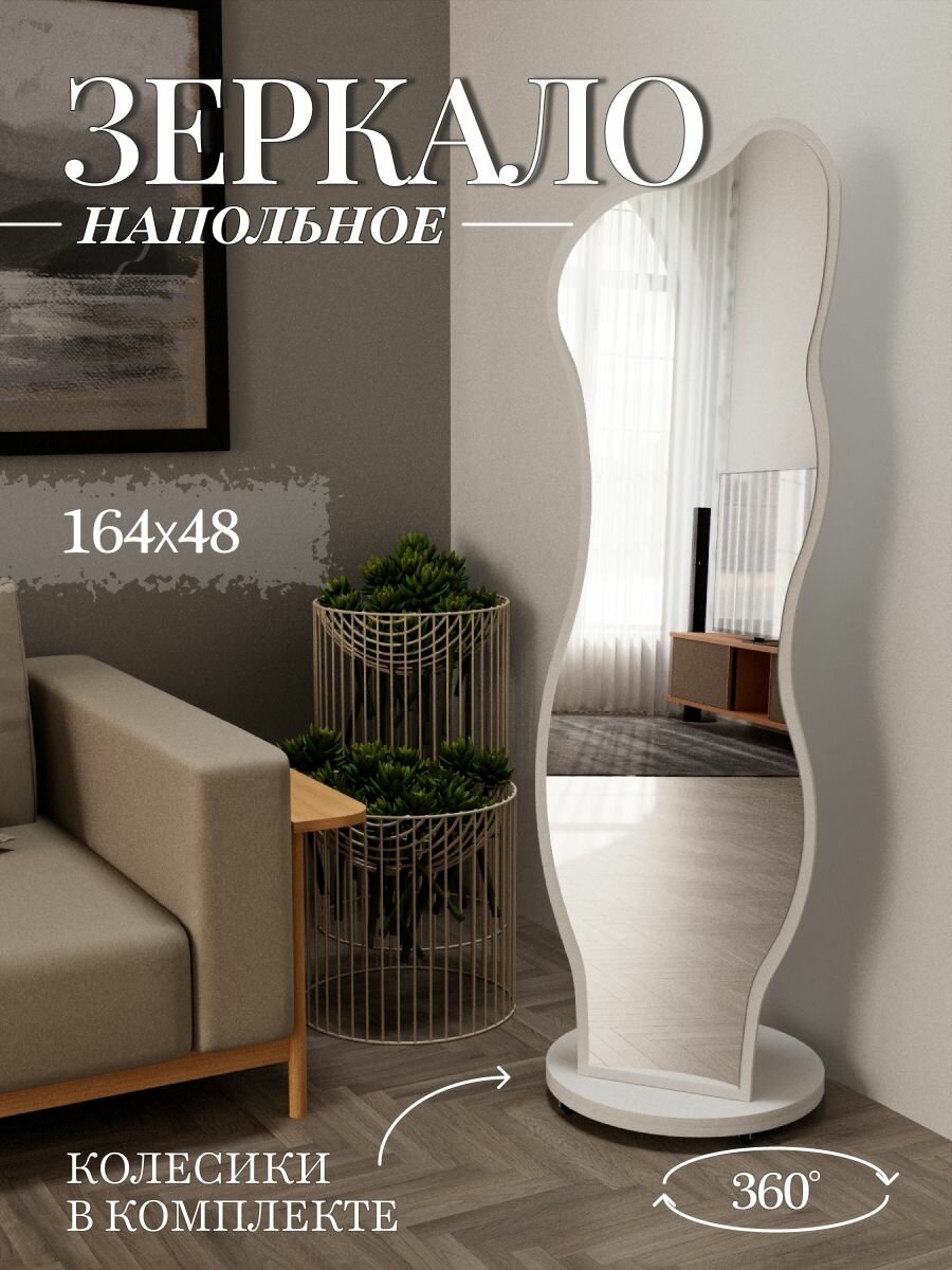 Дизайнерское зеркало, напольное, поворотное, фигурное, в полный рост, на колесиках, белый