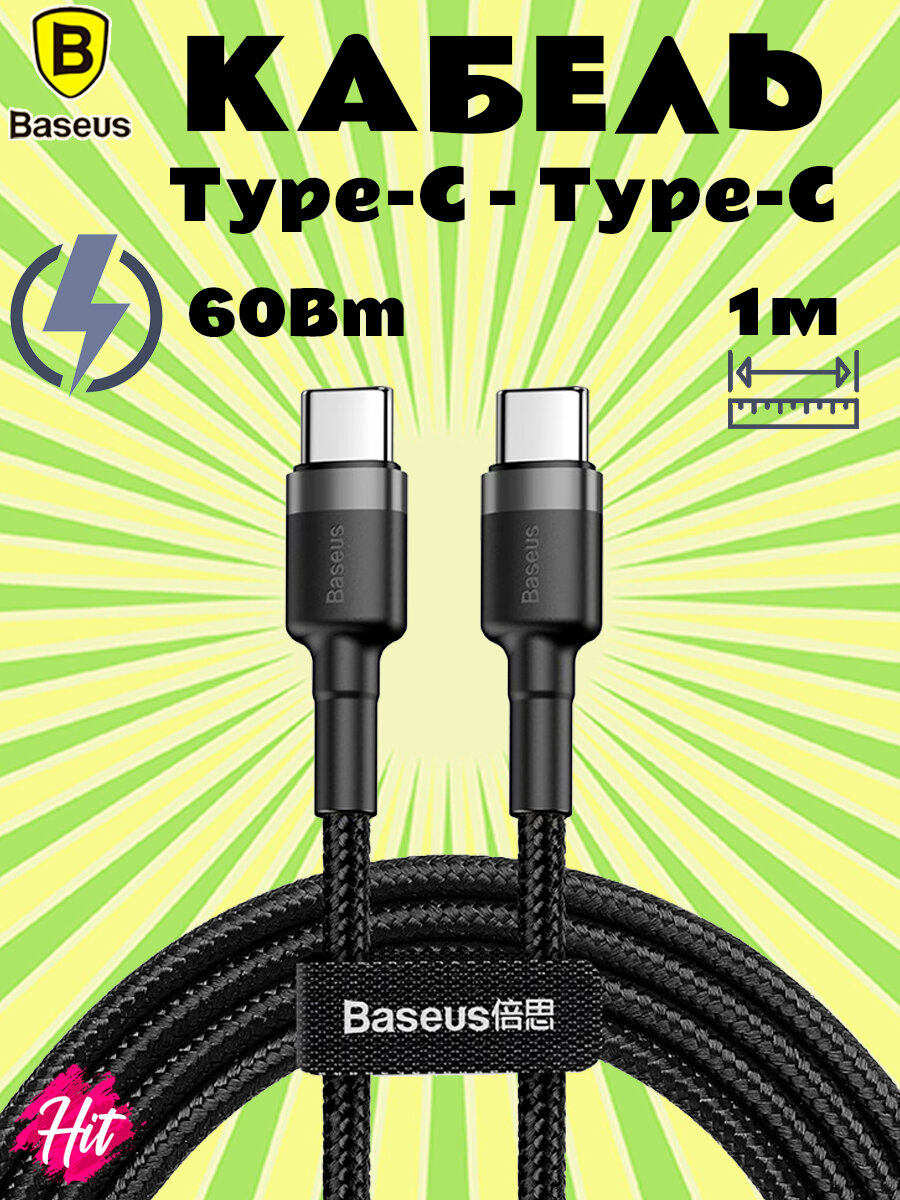 Кабель Baseus Fast Charging Type-C PD2.0 60Вт (20V 3A) 1м, черный/серый