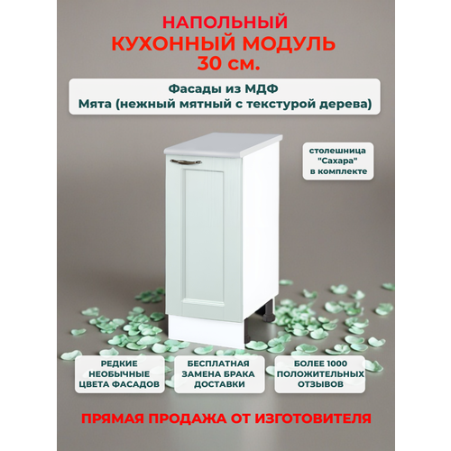фото Кухонный модуль напольный 30х60х85 см, "нева" мдф 30 см (левый/правый) мята (н 300) нева кухни