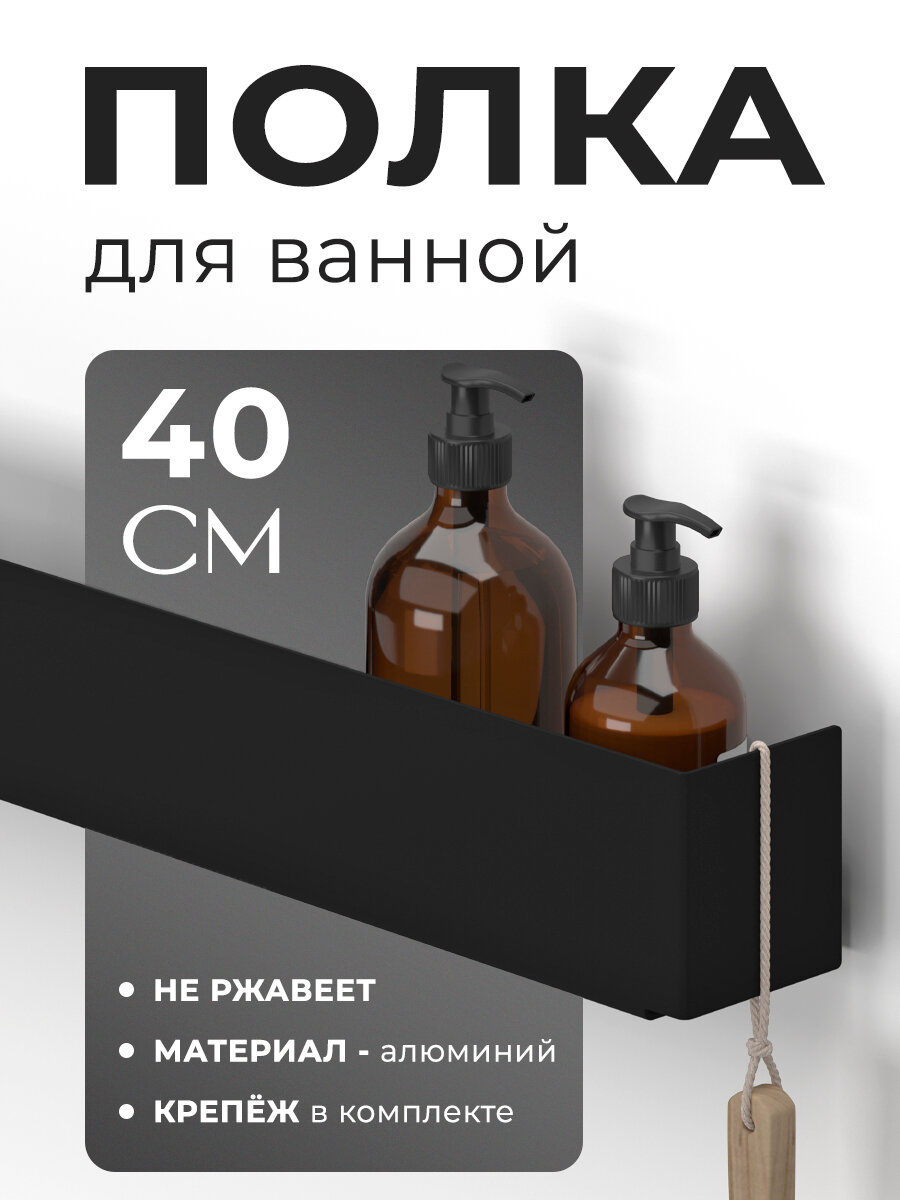 Полка для душа и ванной комнаты алюминиевая цвет черный длина 400мм (нержавеющая)