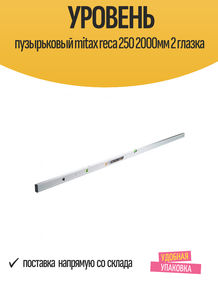 Уровень пузырьковый mitax reca 250 2000мм 2 глазка