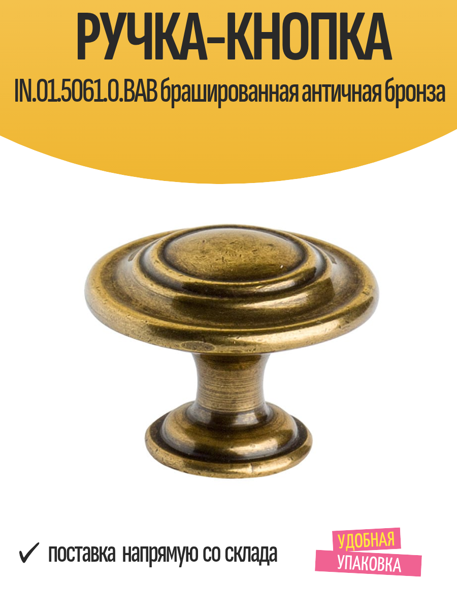 Ручка-кнопка IN.01.5061.0. BAB брашированная античная бронза