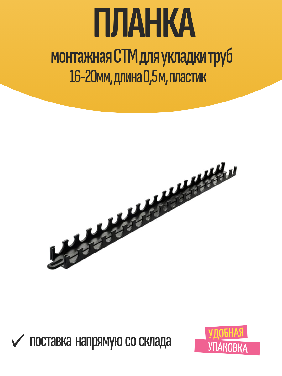 Планка монтажная СТМ для укладки труб 16-20мм длина 05 м пластик