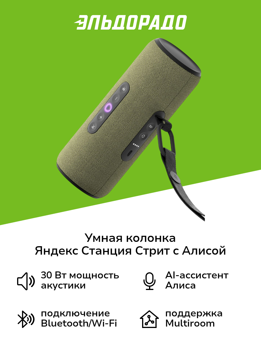 Умная портативная колонка Яндекс Станция Стрит с Алисой зеленая 30 Вт