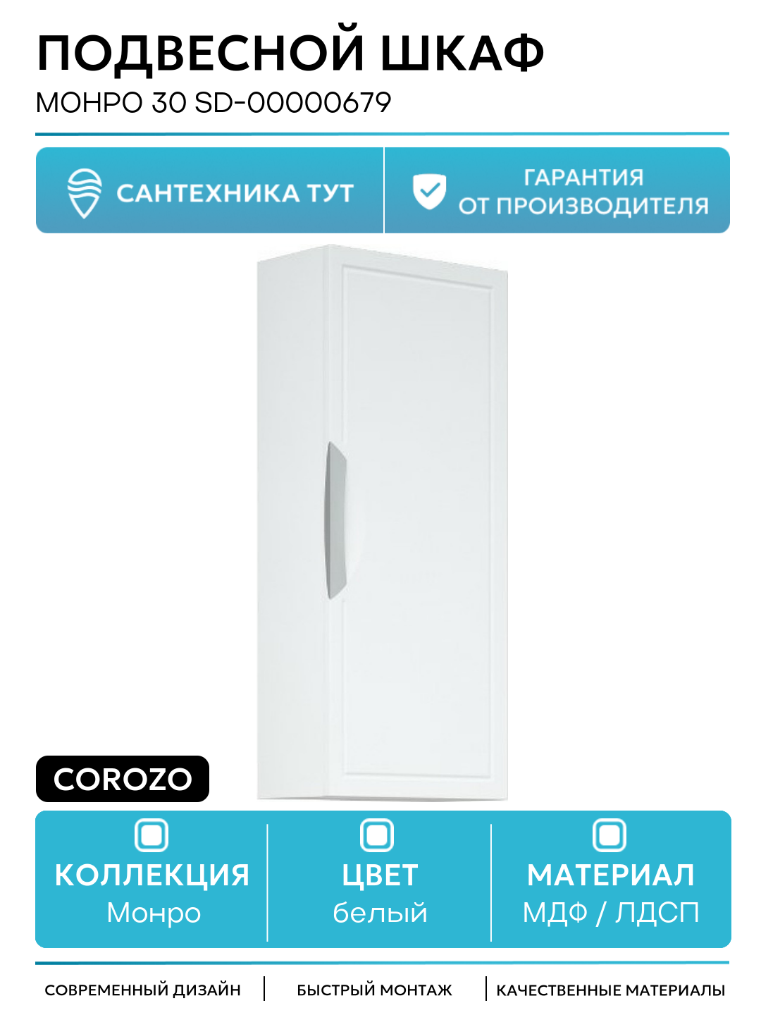 Подвесной шкаф Corozo Монро 30 SD-00000679 Белый МДФ / ЛДСП белый с дверками