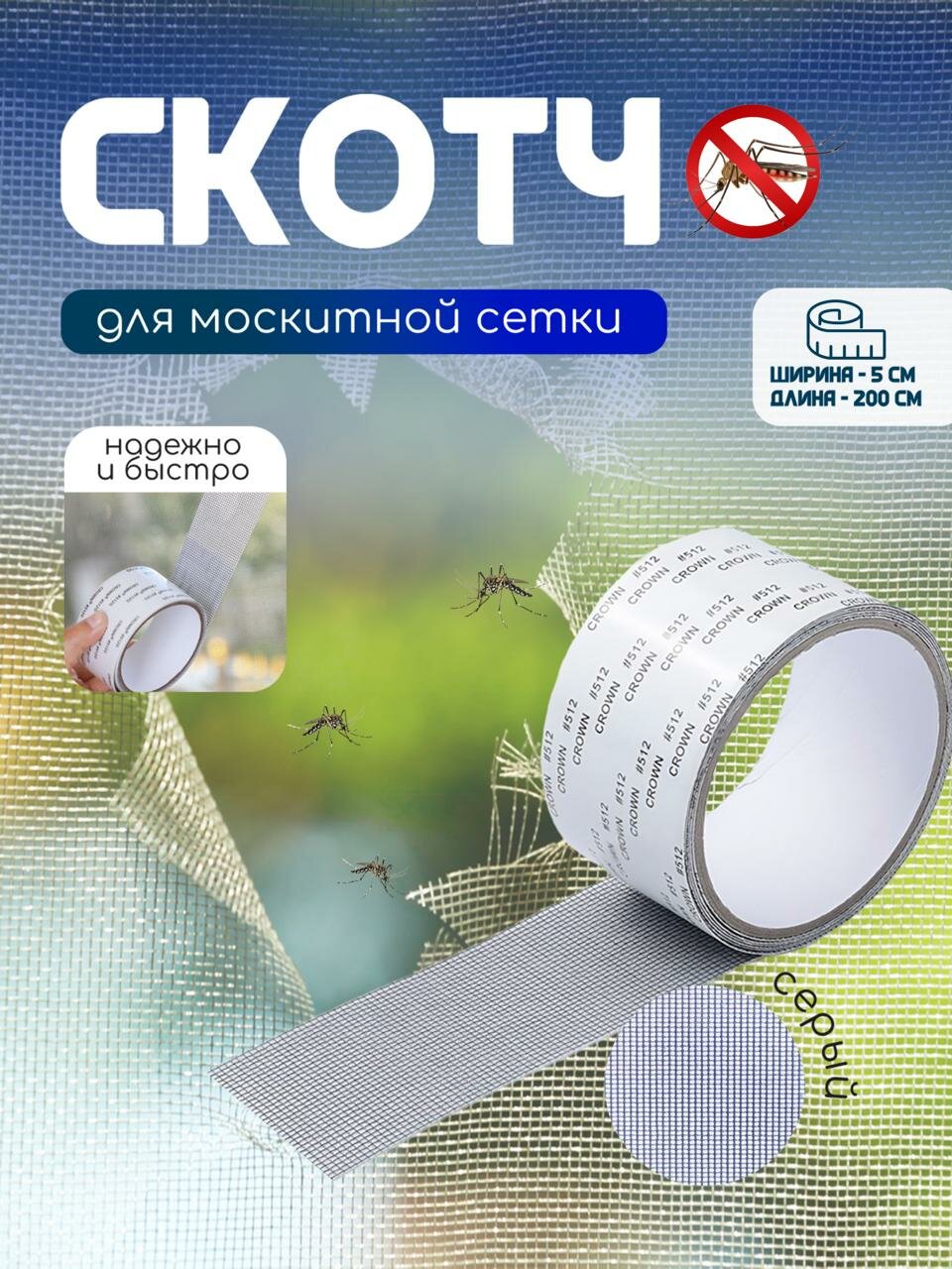 Скотч сетка для ремонта антимоскитной сетки ремкомплект 5смх2м темно-серый / МАМБАмаг