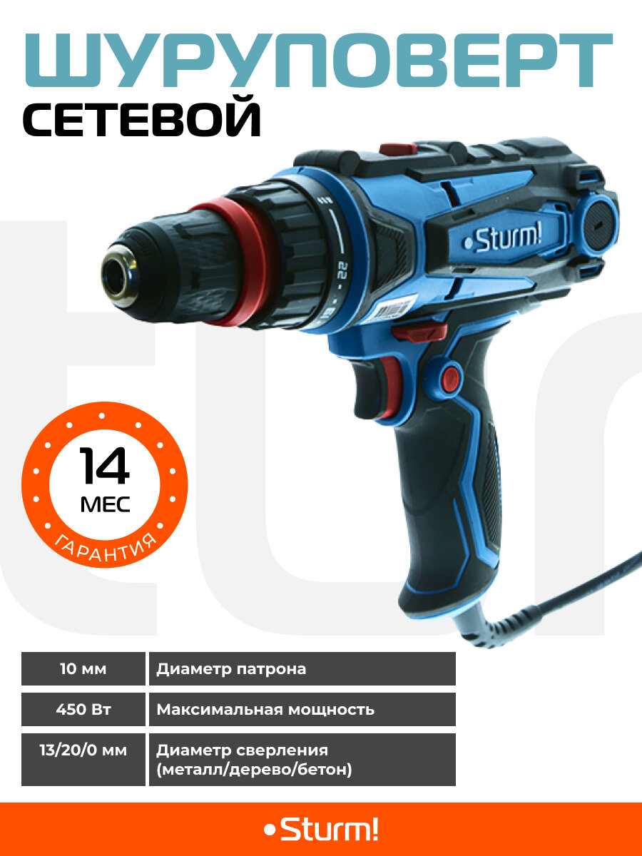 Сетевой шуруповерт Sturm! ID2145PT 450Вт, 45НМ,0-400/0-1600, СМЕН ПАТРОН 10мм, 22+1, шнур 4 метра