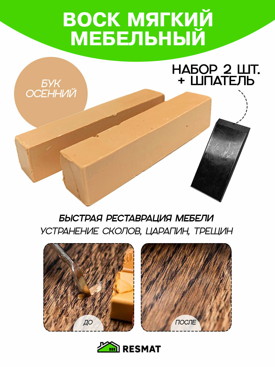 Воск мебельный Resmat для реставрации мебели и ламината 2 шт. со шпателем 