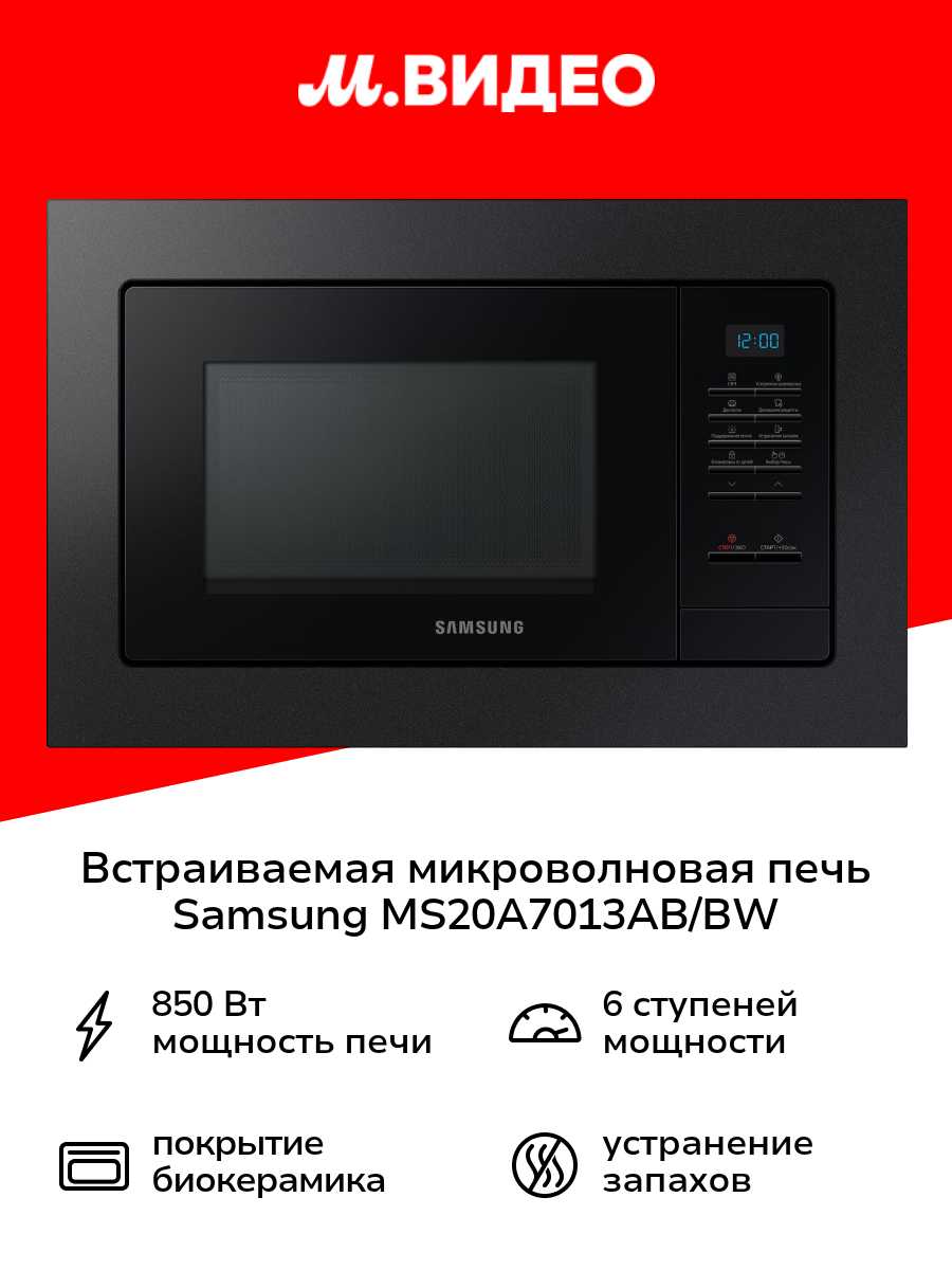 Встраиваемая микроволновая печь Samsung MS20A7013AB/BW черная