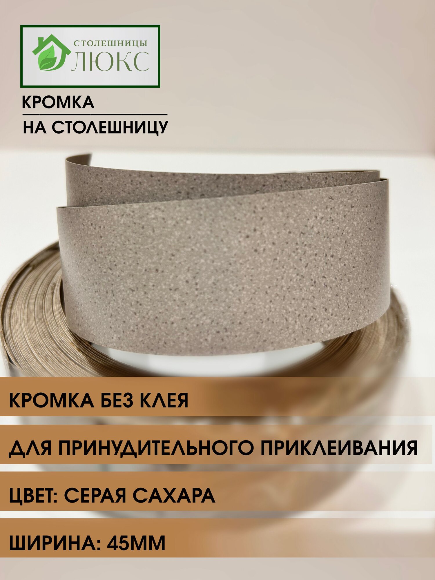 Кромка мебельная для столешницы для принудительного приклеивания Серая Сахара 45 мм 300 см