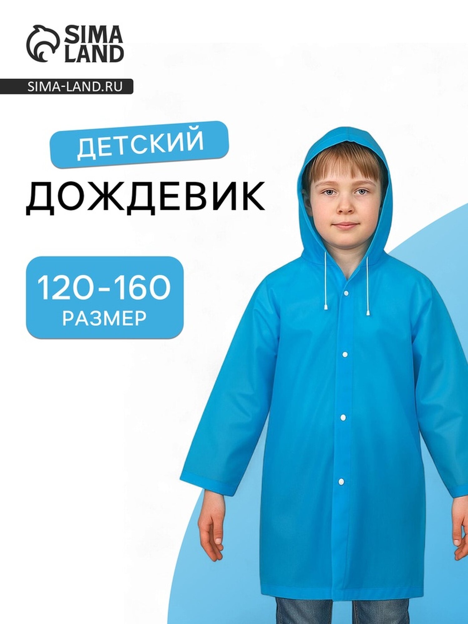 Плащ-дождевик Сима-ленд