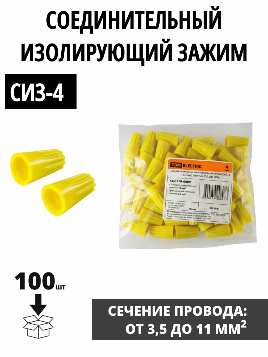 Соединительный изолирующий зажим СИЗ -4 110 мм2 желтый (100 шт) TDM SQ0519-0009