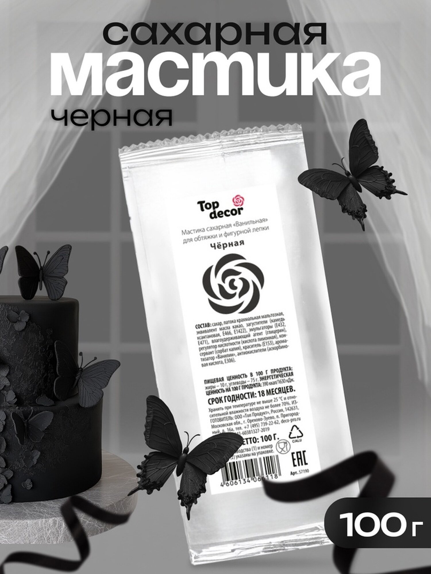 Мастика сахарная ванильная для декорирования кондитерских изделий чёрная 100 г