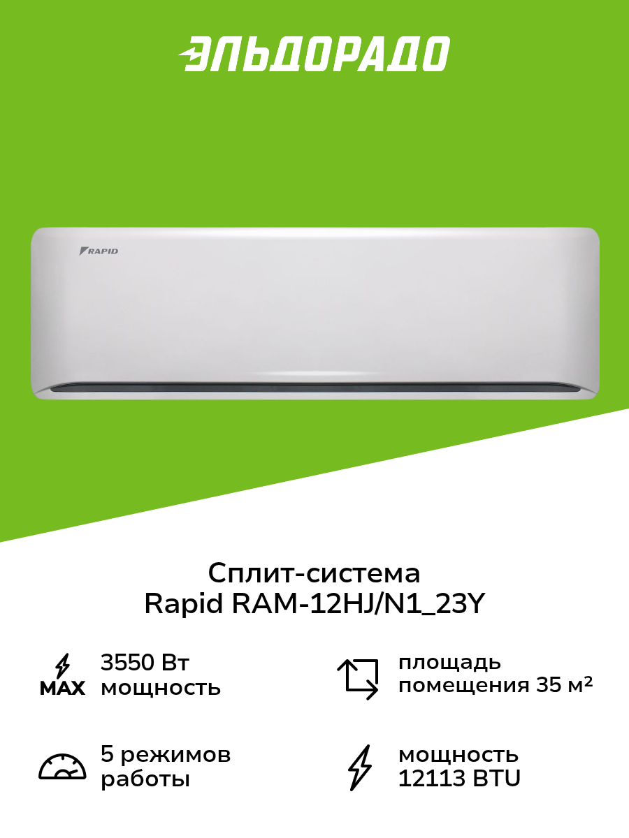 Сплит-система Rapid RAM-12HJ/N1_23Y