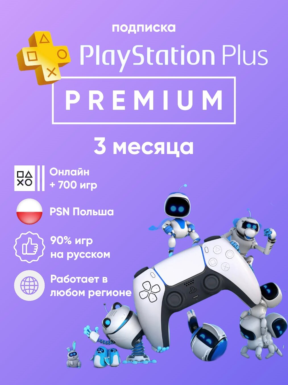 Подписка PlayStation Plus Premium на 3 месяца Польша для PS4&5