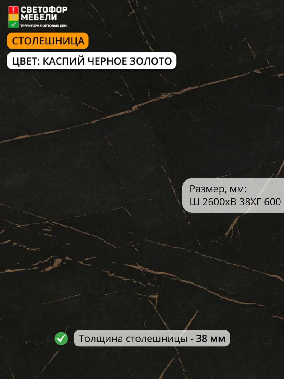 Столешница влдсп каспий черное золото 2600/600/38 мм