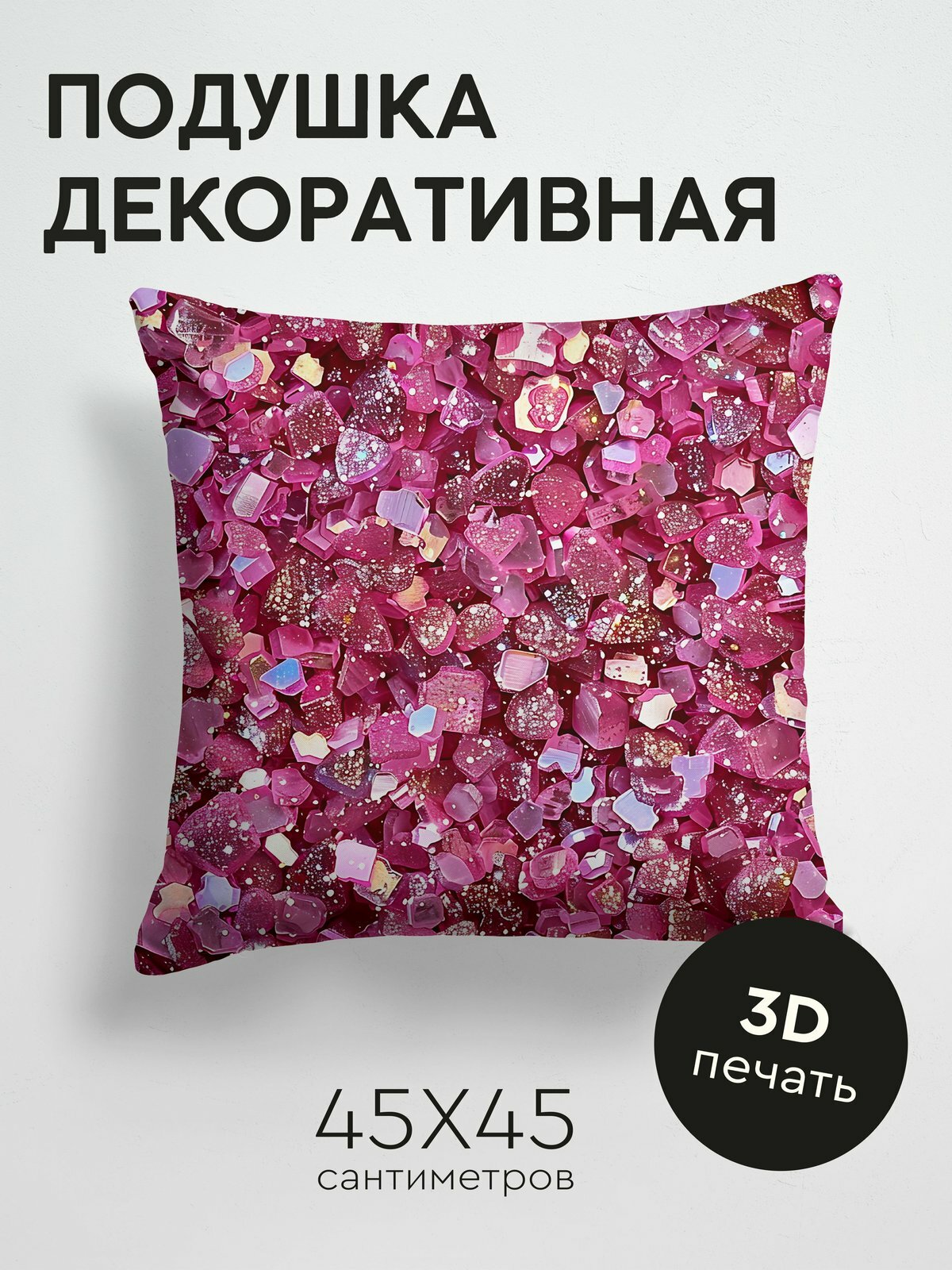 Подушка декоративная, 45x45см / Блестки / Блестящий