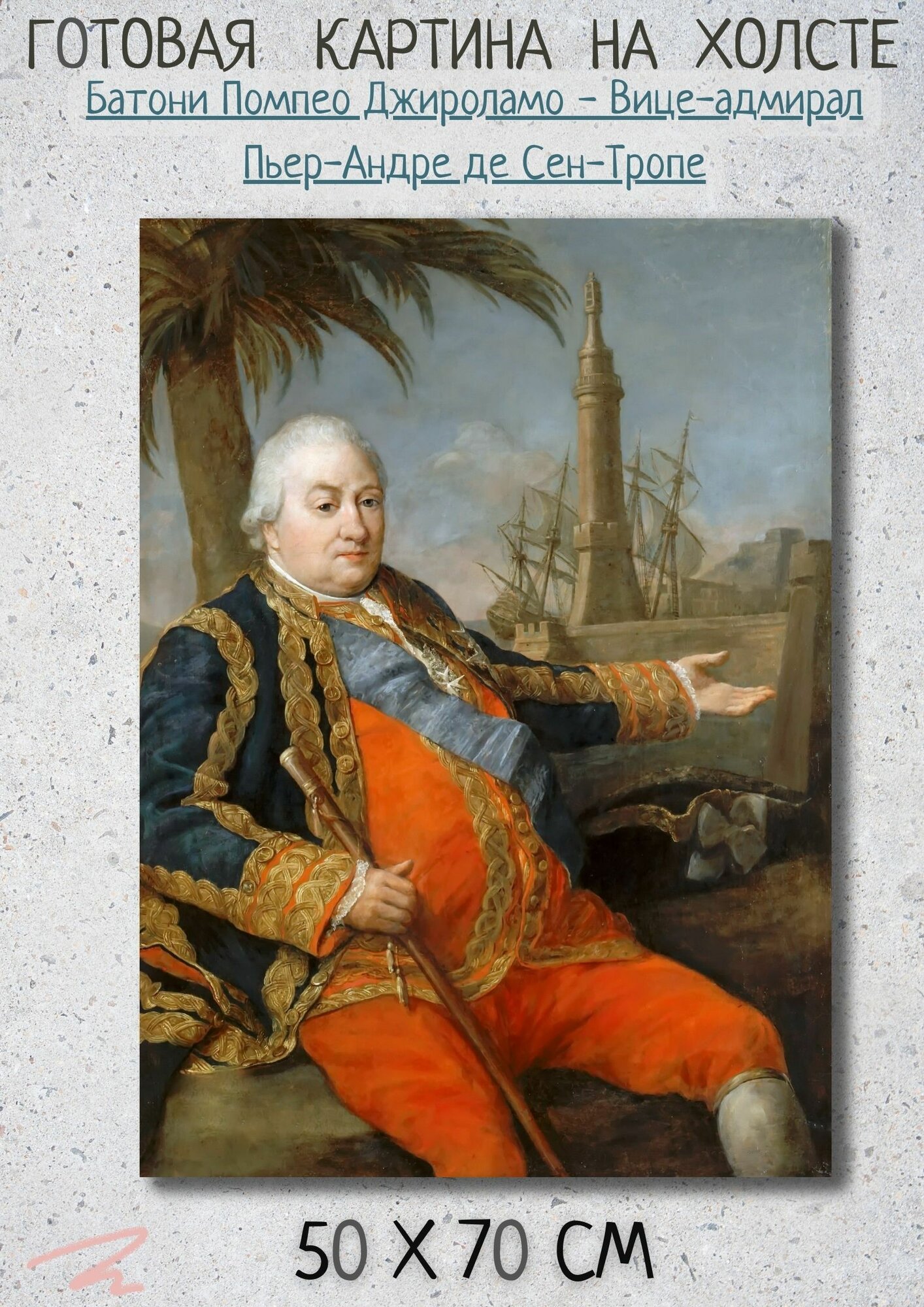 Батони Помпео "Вице-адмирал Пьер-Андре де Сен-Тропе" 70 на 50 см картина