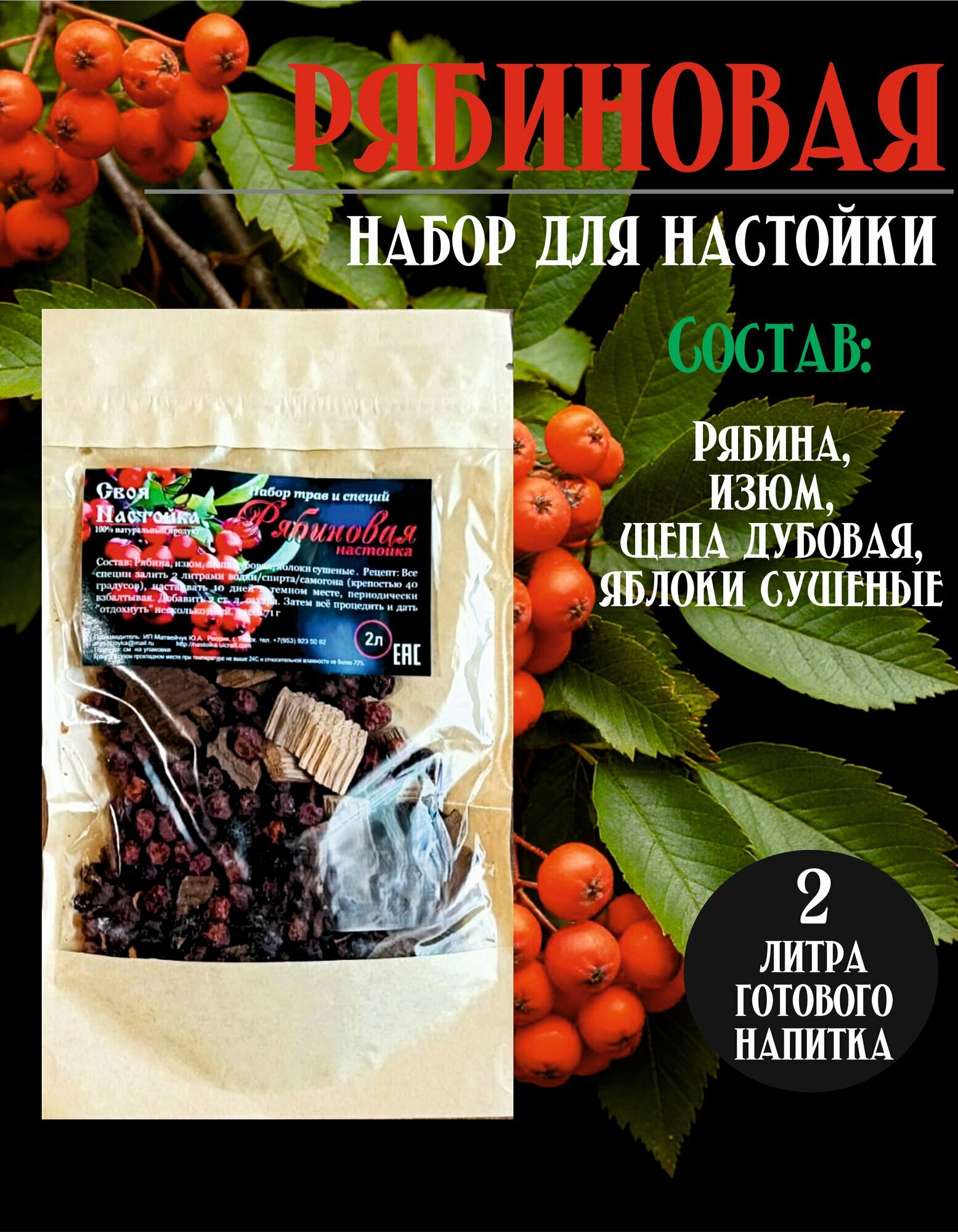 Своя Настойка Рябиновая. Набор трав и специй для настаивания. Рябиновка.