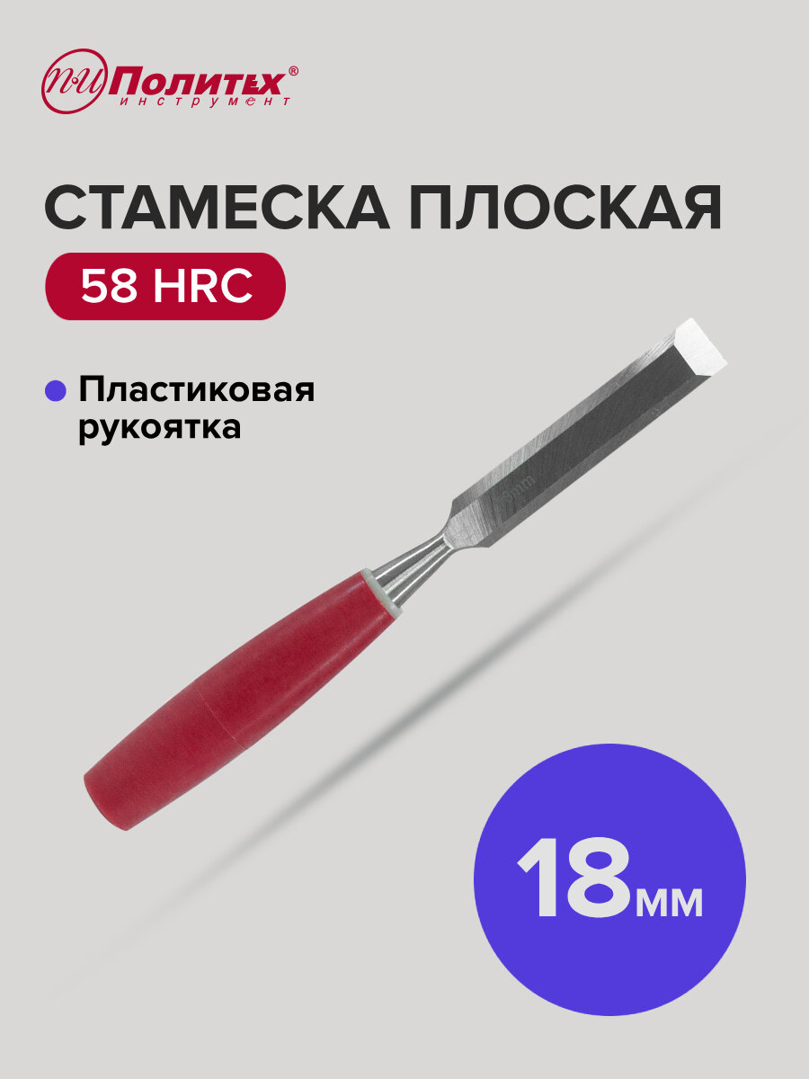 Стамеска по дереву плоская с пластиковой рукояткой 18 мм Политех Инструмент