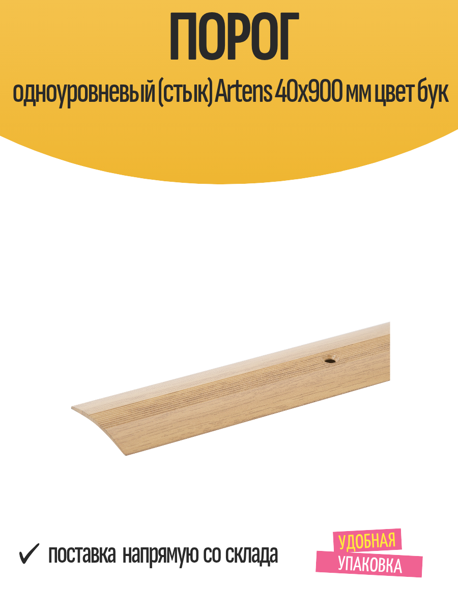 Порог одноуровневый (стык) Artens 40х900 мм цвет бук
