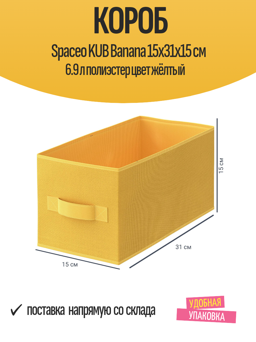 Короб Spaceo KUB Banana 15x31x15 см 6.9 л полиэстер цвет жёлтый