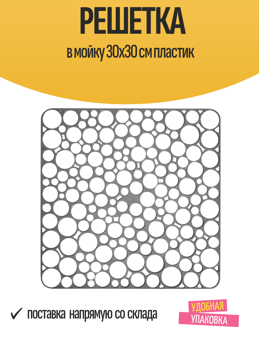 Решетка в мойку 30x30 см квадратная пластик серый / Коврик на дно мойки