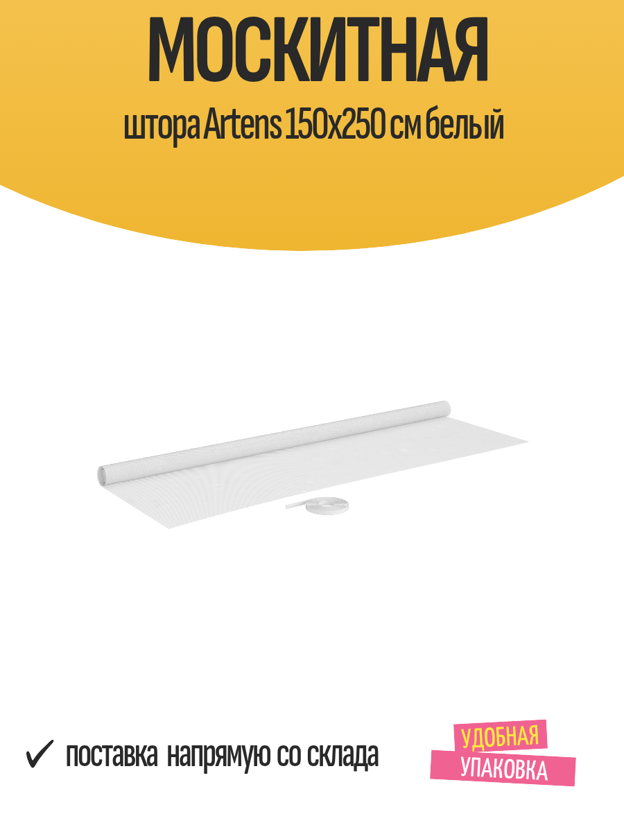 Москитная штора Artens 150x250 см белый