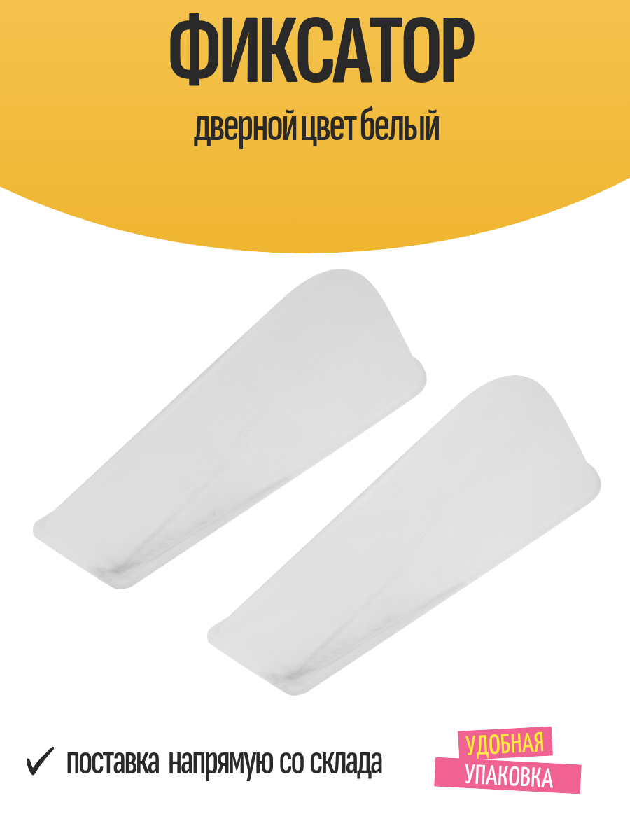 Фиксатор дверной цвет белый