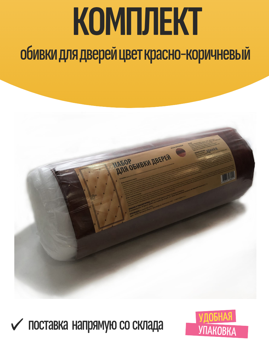 Комплект обивки для дверей цвет красно-коричневый