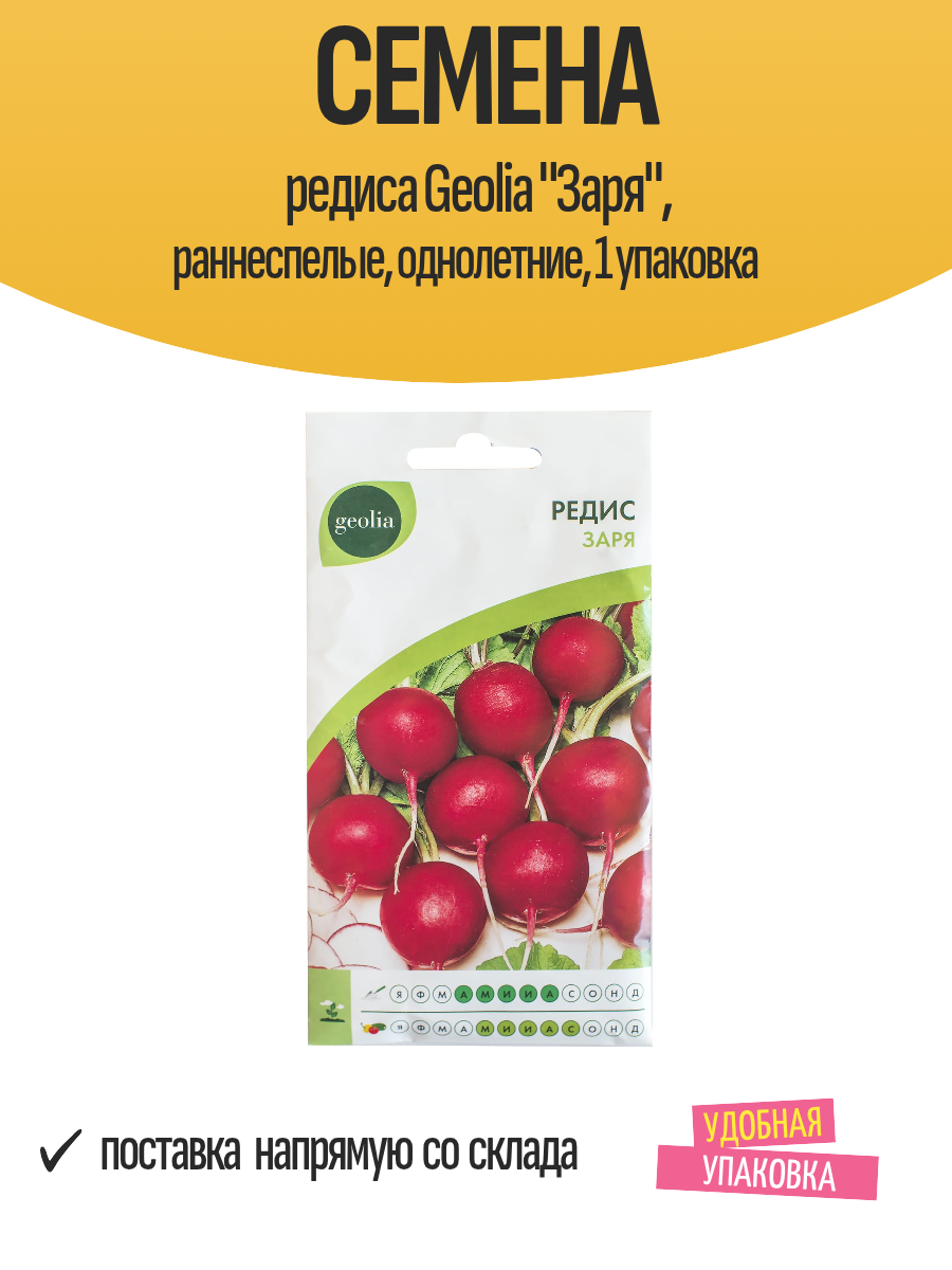 Семена редиса Geolia 