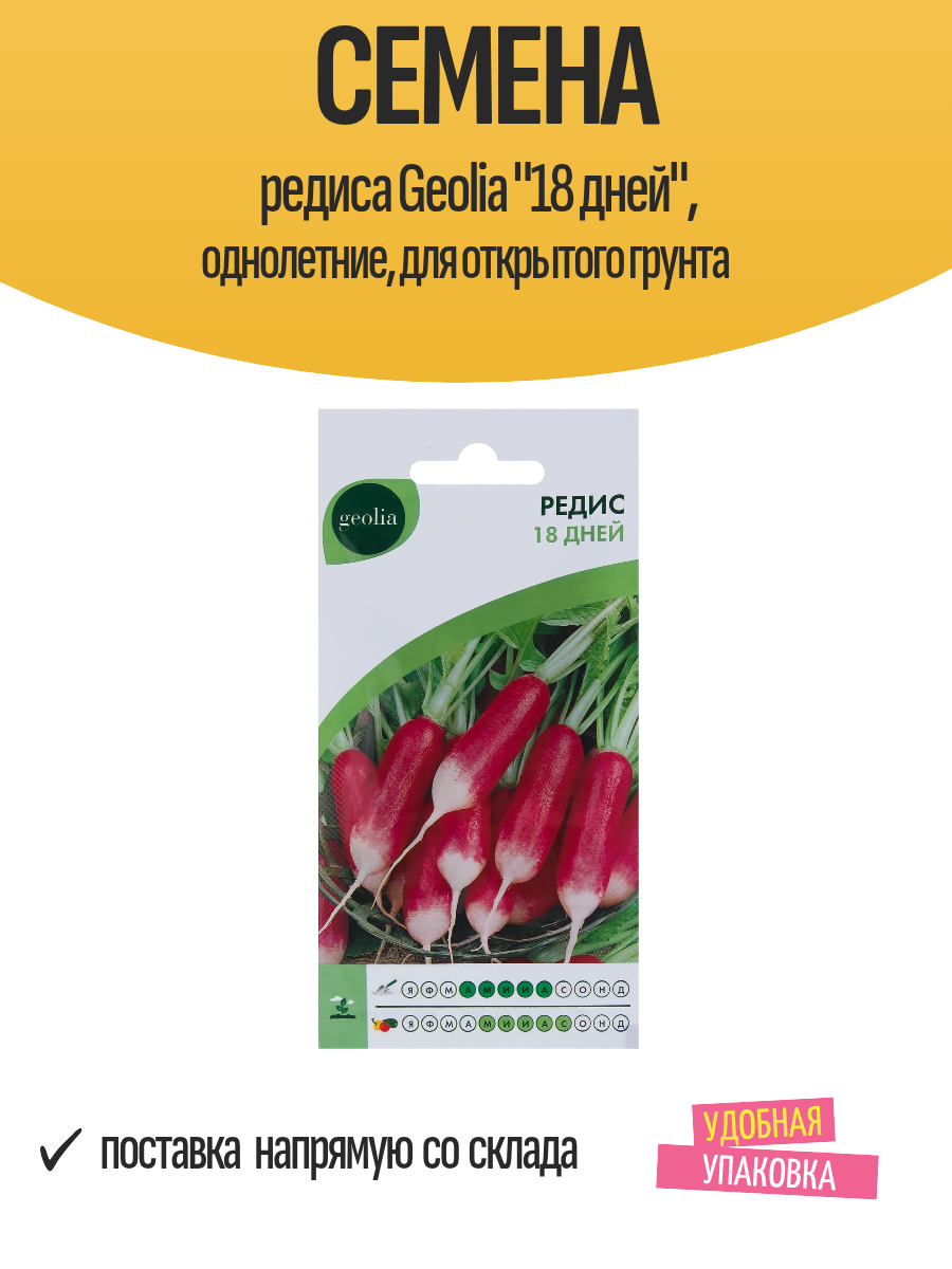 Семена редиса Geolia 