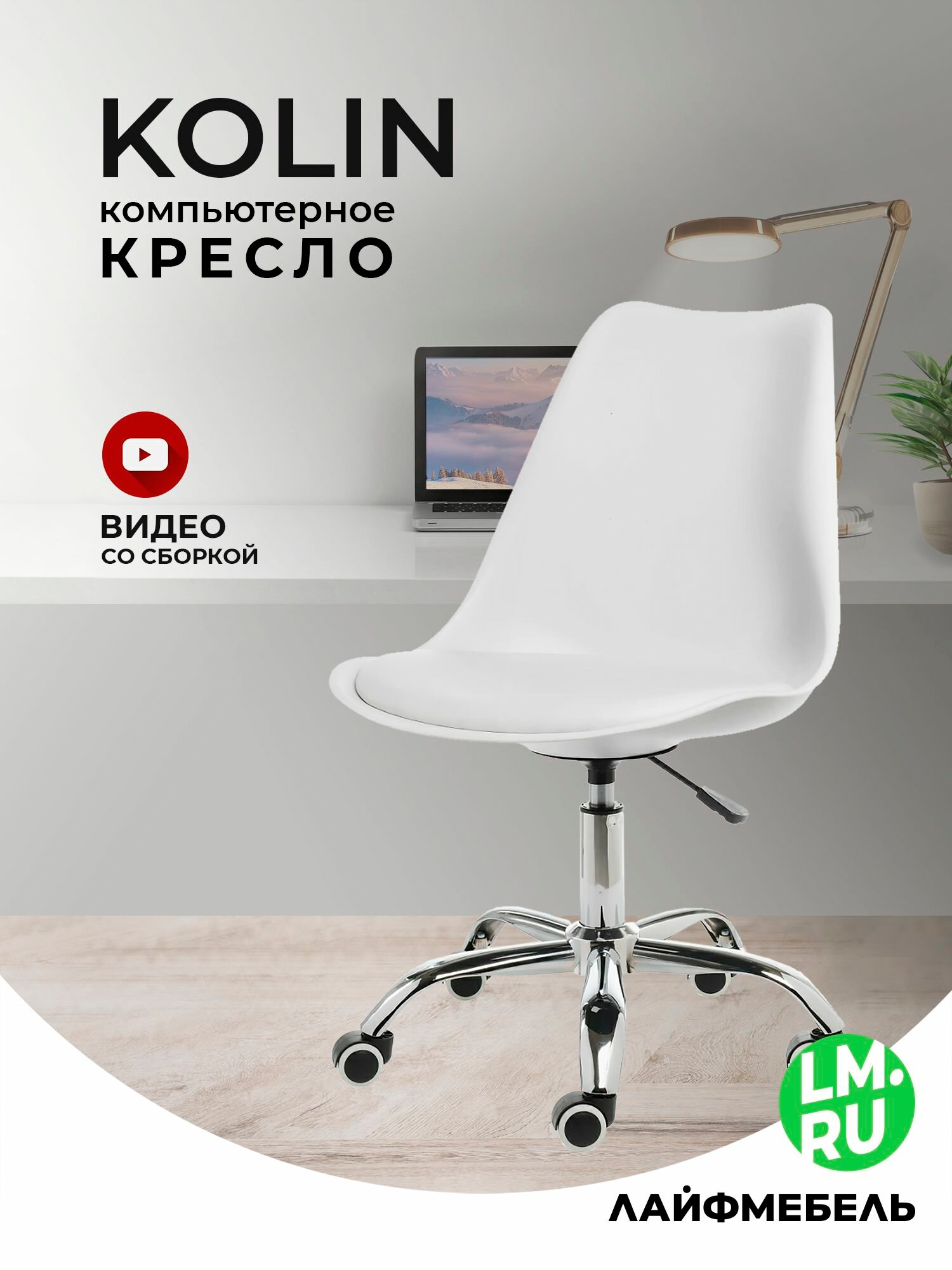 Кресло компьютерное белое Лайфмебель Kolin