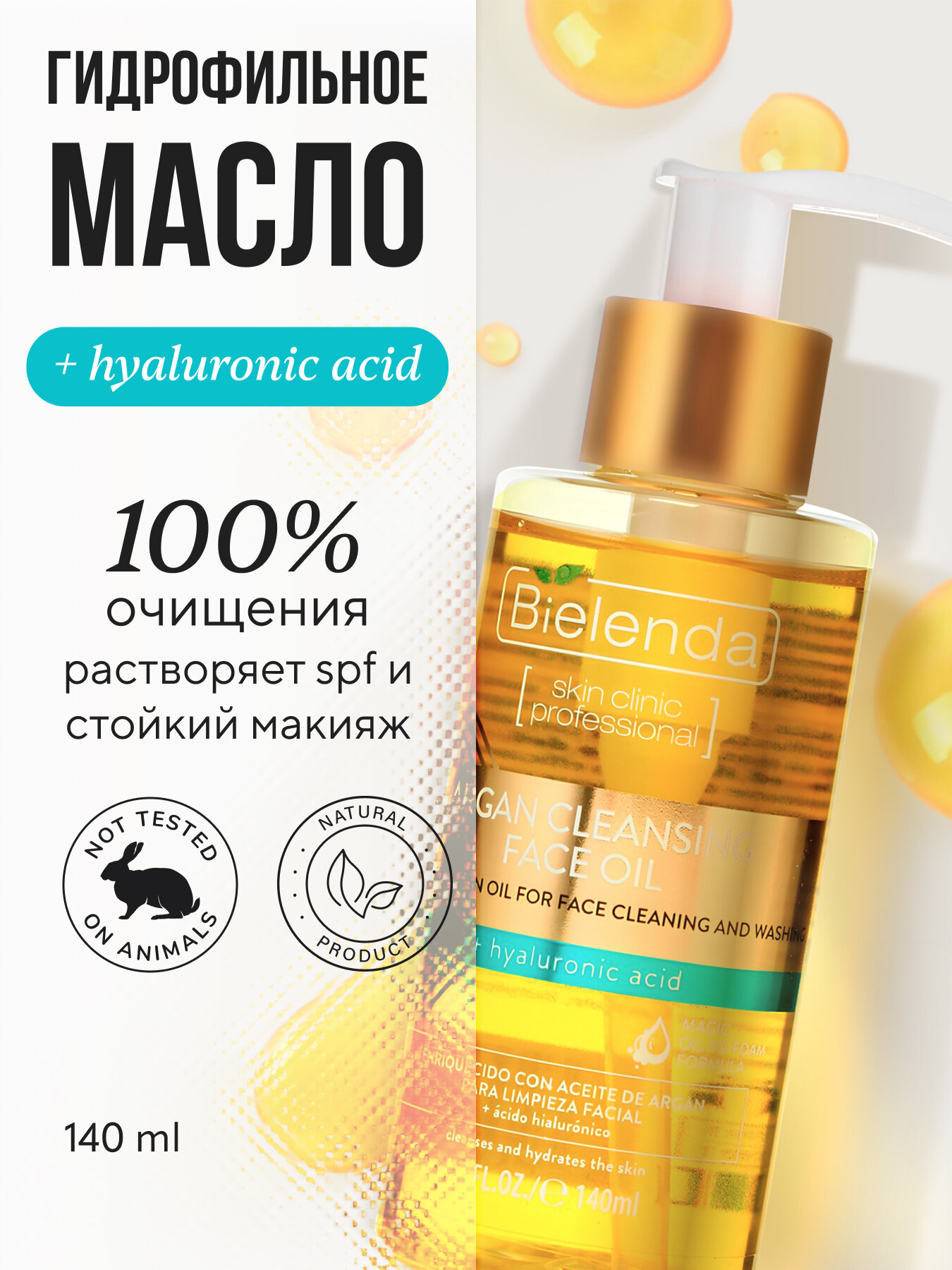 Гидрофильное масло для умывания Bielenda SKIN CLINIC ARGAN CLEANSING FACE OIL с гиалуроновой кислотой, 140мл