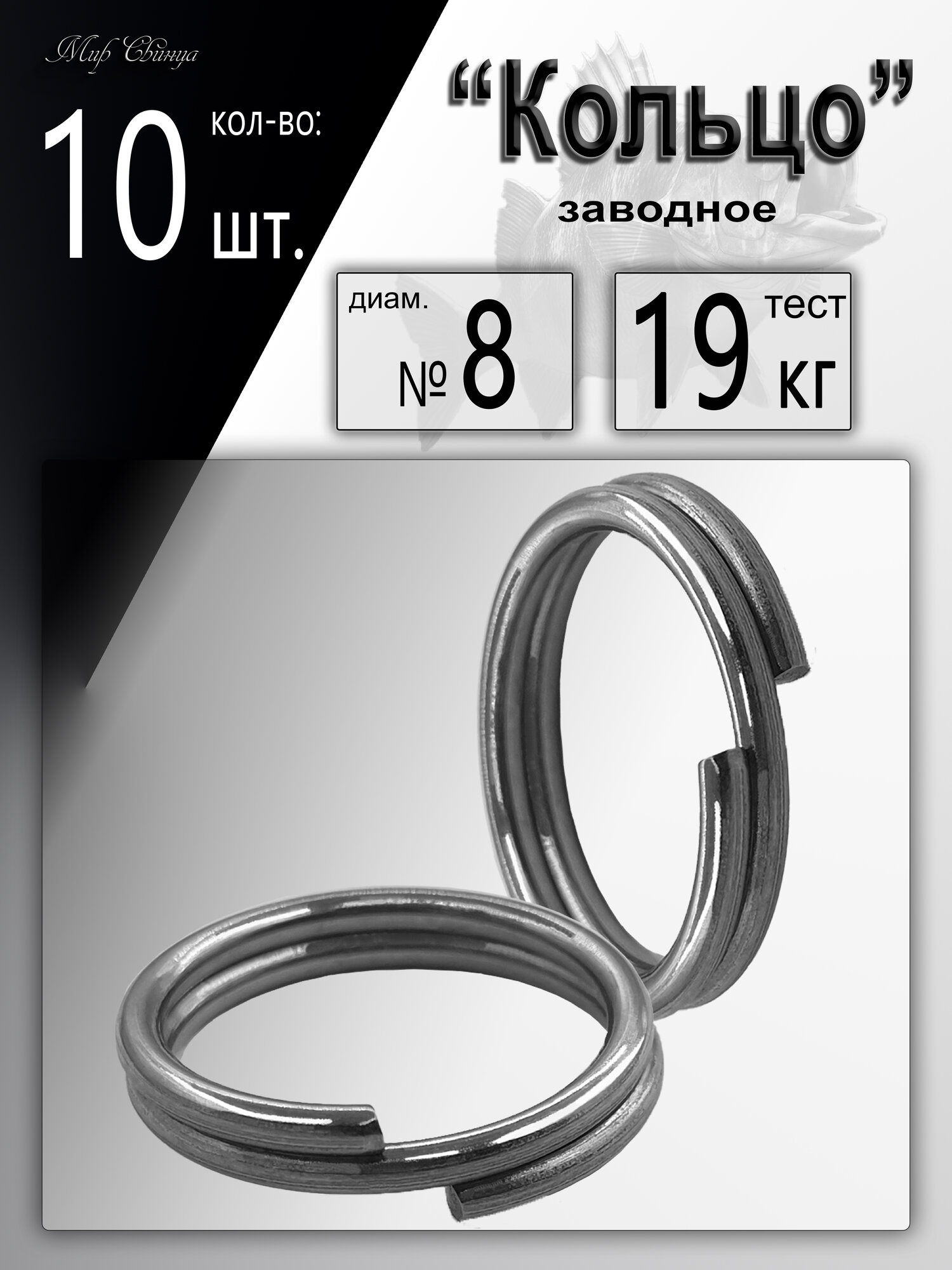 Заводное кольцо №8 - тест 25 кг (в уп. 10 шт.)