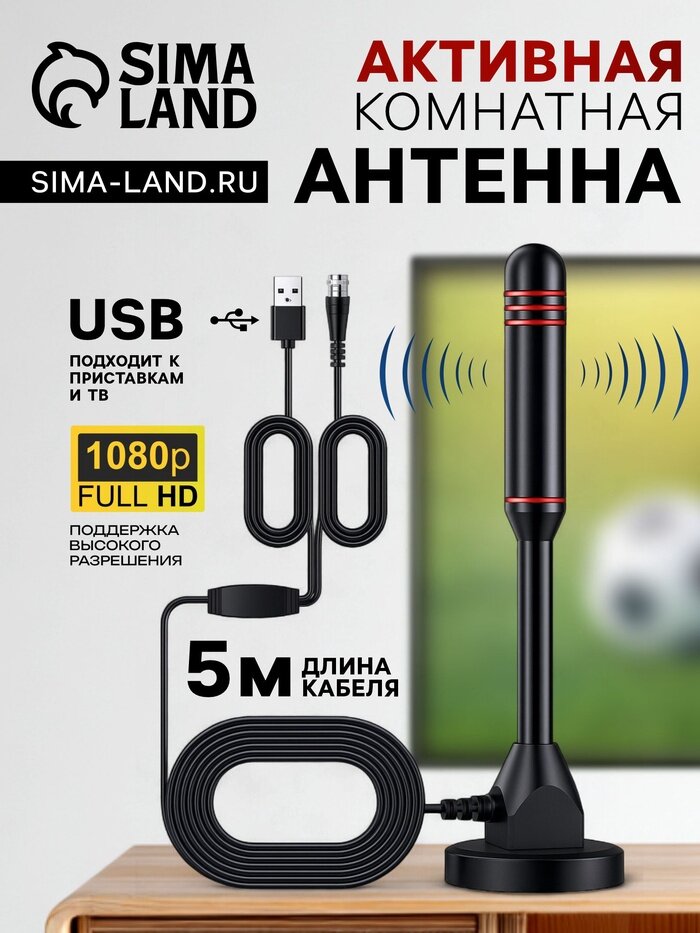 Антенна для телевизора с внешним усилителем, 5 В, 25 дБи, DVB-T2, цифровая, комнатная, чёрная
