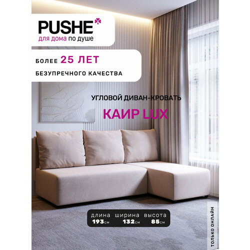 фото Угловой диван-кровать pushe раскладной каир lux, правый угол, велюр, бежевый balance 130